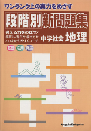 段階別新問題集 中学社会地理 ワンランク上の実力をめざす