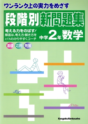 段階別新問題集 中学2年数学