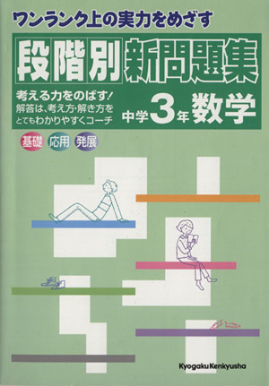 段階別新問題集 中学3年数学