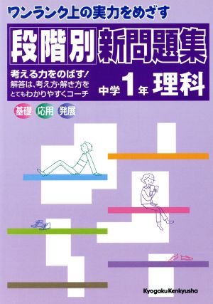 段階別 新問題集 中学1年理科