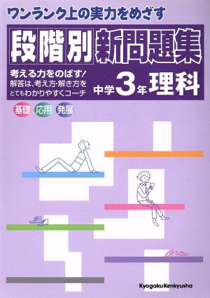 段階別 新問題集 中学3年理科