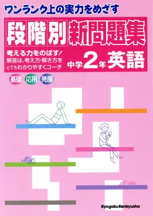 段階別新問題集 中学2年英語