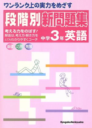 段階別新問題集 中学3年英語