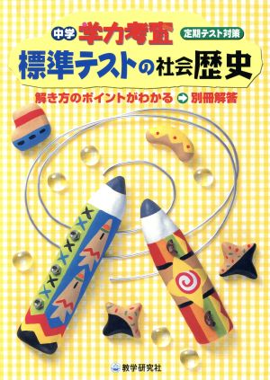 中学学力考査 標準テストの社会歴史