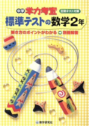 中学学力考査 標準テストの数学2年