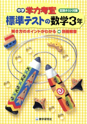 中学学力考査 標準テストの数学3年