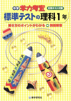 中学学力考査 標準テストの理科1年