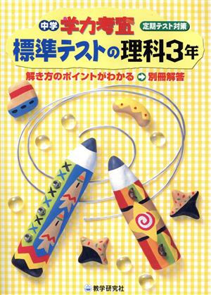 中学学力考査 標準テストの理科3年