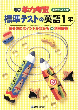 中学学力考査 標準テストの英語1年