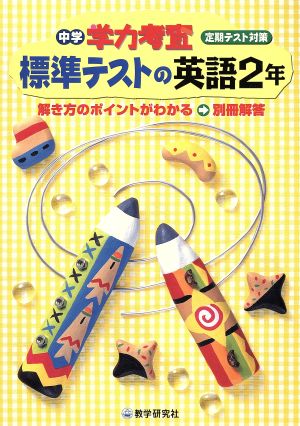 中学学力考査 標準テストの英語2年