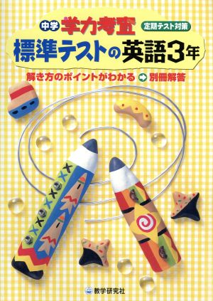 中学学力考査 標準テストの英語3年