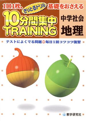 きりとるドリル 10分間集中トレーニング 中学社会 地理