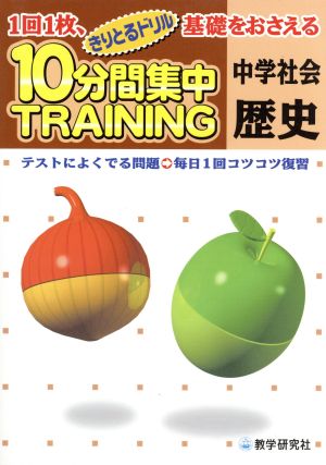 きりとるドリル 10分間集中トレーニング 中学社会 歴史