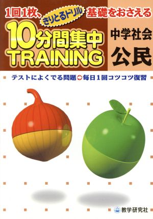 きりとるドリル 10分間集中トレーニング 中学社会 公民