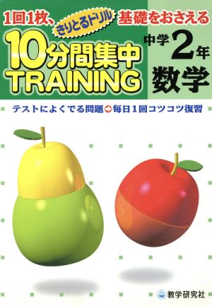 きりとるドリル 10分間集中トレーニング 中学2年数学 1回1枚、基礎をおさえる