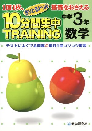 きりとるドリル 10分間集中トレーニング 中学3年数学 1回1枚、基礎をおさえる