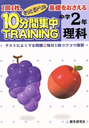 きりとるドリル 10分間集中トレーニング 中学2年理科 1回1枚、基礎をおさえる