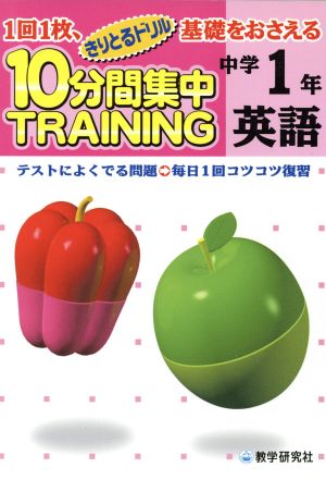 きりとるドリル 10分間集中トレーニング 中学1年英語 1回1枚、基礎をおさえる