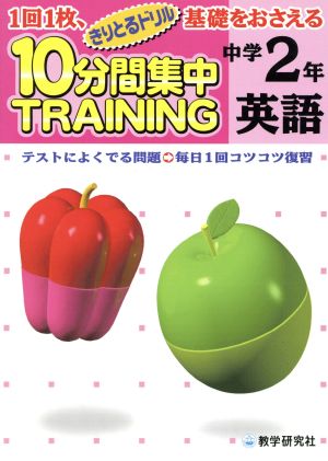 きりとるドリル 10分間集中トレーニング 中学2年英語 1回1枚、基礎をおさえる