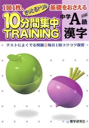 きりとるドリル 10分間集中トレーニング 中学A級 漢字 1回1枚、基礎を