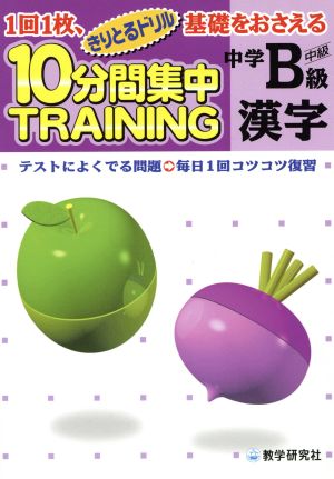 きりとるドリル 10分間集中トレーニング 中学B級 漢字 1回1枚、基礎をおさえる