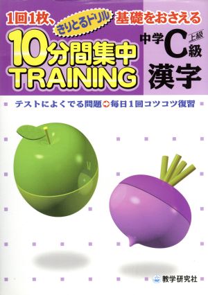 きりとるドリル 10分間集中トレーニング 中学C級 漢字 1回1枚、基礎をおさえる