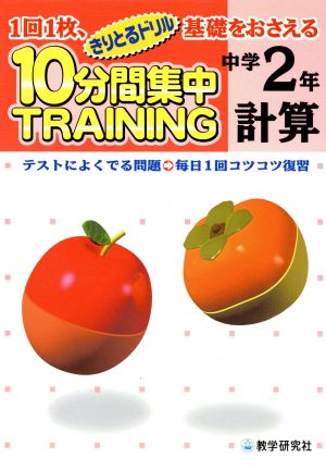 きりとるドリル 10分間集中トレーニング 中学2年計算 1回1枚、基礎をおさえる