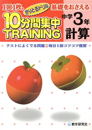 きりとるドリル 10分間集中トレーニング 中学3年計算 1回1枚、基礎をおさえる