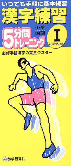 漢字練習5分間トレーニング 中学国語(Ⅰ) 初級内容