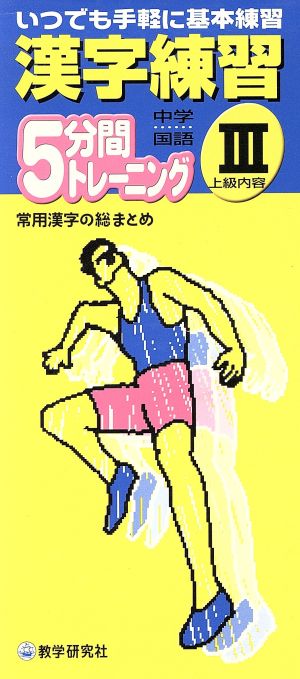 漢字練習5分間トレーニング 中学国語(Ⅲ) 上級内容