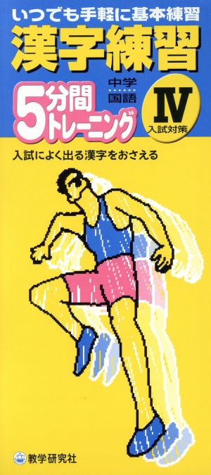 漢字練習5分間トレーニング 中学国語(Ⅳ) 入試対策