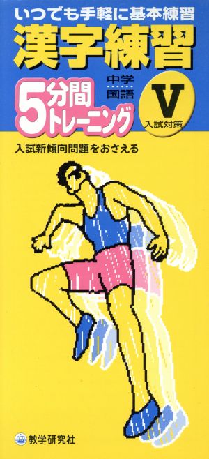 漢字練習5分間トレーニング 中学国語(Ⅴ) 入試対策