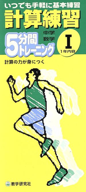 中学数学 計算練習(Ⅰ) 1年内容