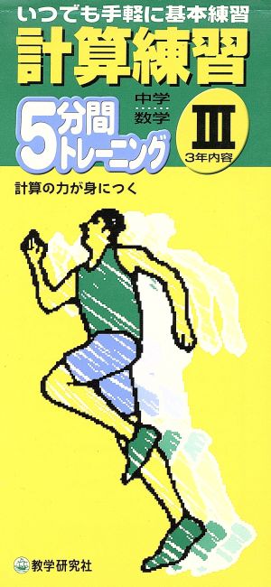 中学数学 計算練習(Ⅲ) 3年内容