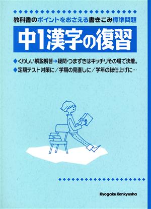 中1漢字の復習