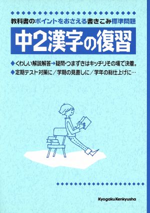 中2漢字の復習