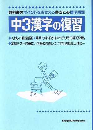 中3漢字の復習