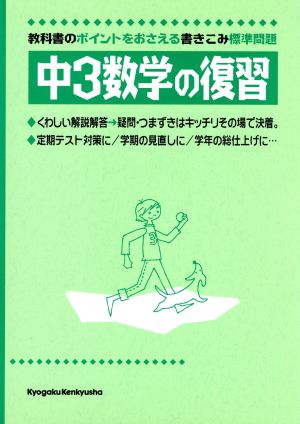 中3数学の復習 教科書のポイントをおさえる書きこみ標準問題