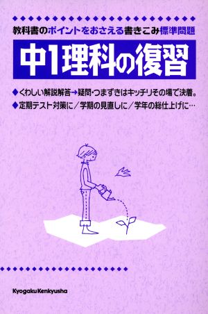 中1 理科の復習 教科書のポイントをおさえる標準問題