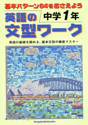 英語の文型ワーク 中学1年