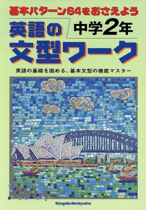 英語の文型ワーク 中学2年