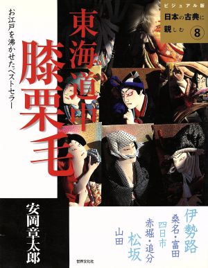 東海道中膝栗毛 ビジュアル版 日本の古典に親しむ8