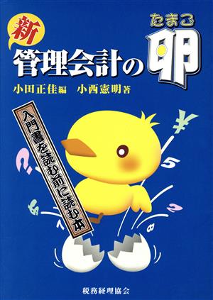 新管理会計の卵-入門書を読む前に読む本- 入門書を読む前に読む本