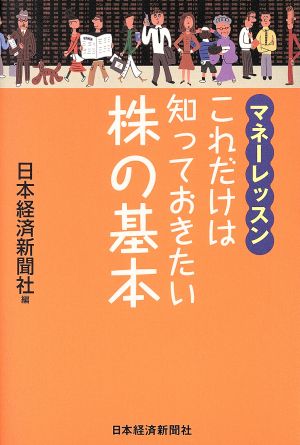 これだけは知っておきたい株の基本 マネーレッスン