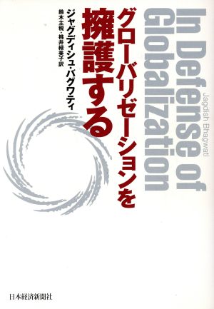 グローバリゼーションを擁護する