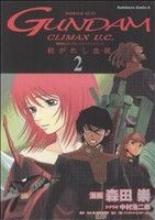 機動戦士ガンダム クライマックスU.C.-紡がれし血統-(2) 角川Cエース
