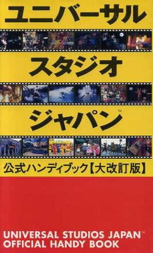 ユニバーサルスタジオジャパン公式ハンディブック 大改訂