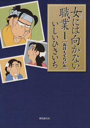 女には向かない職業(文庫版)(1) おぼえてないわ