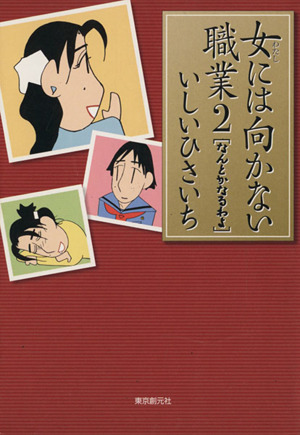 女には向かない職業(文庫版)(2) なんとかなるわよ