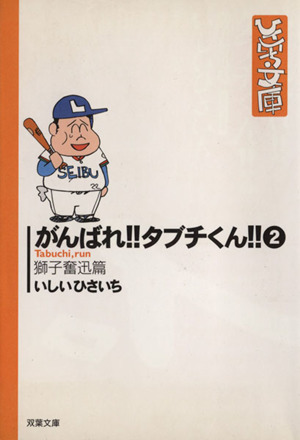 がんばれ!!タブチくん!!(文庫版)(2)獅子奮迅篇双葉社C文庫ひさいち文庫6